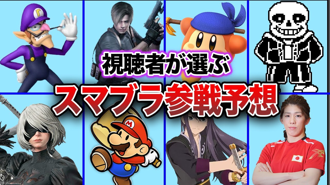 【予想】スマブラ次回作の参戦新ファイターを予想してみた【視聴者投票】