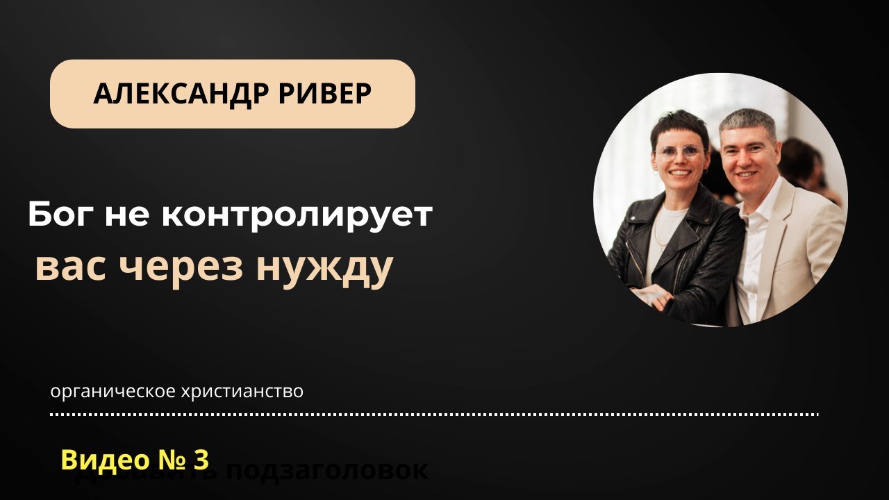 Бог благославляет не зрелых | Александр Ривер и 