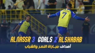 أهداف مباراة النصر 3 - 2 الشباب || دوري روشن السعودي 2023 || الجولة 28 Al Nassr Vs Al Shabab Goals