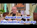 ด่วน!มาฟังคุณสนธิ แนะ นายก ควรล้างบางนอมินี พะงัน-เกาะสมุย ให้สิ้นซาก แบบไหนให้หมดไป พร้อมจีนเทา 