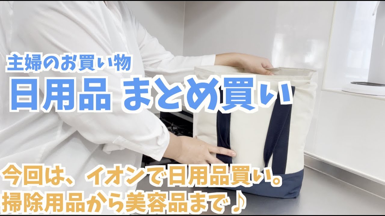 日用品まとめ買い / 掃除用品から美容系まで♪主婦のお買い物 - YouTube