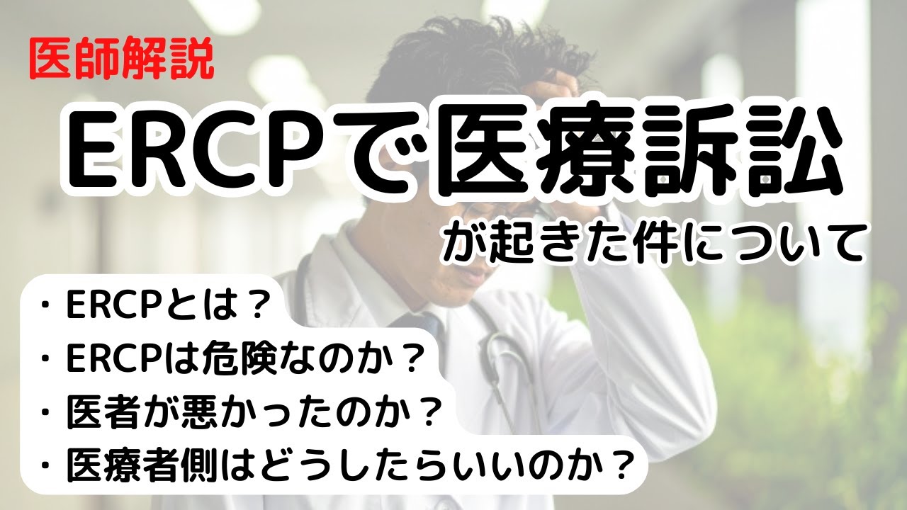 ERCPで医療訴訟！ERCPとは何か？合併症のリスクや危険性は？医療者側はどうしたらいいのか？