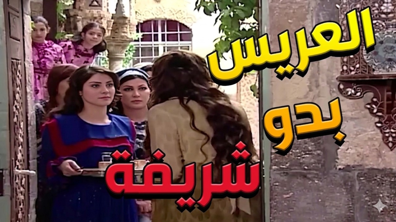 باب الحارة ـ عطي القهوة لأختك شريفة وروحو أنتو لأن العكيد أختار شريفة