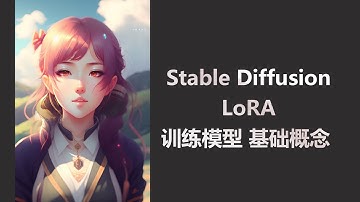 Stable Diffusion LoRA训练模型 基础概念