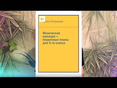 Книга "Физическая культура - поурочные планы для 4-го класса"