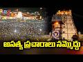 అసత్య ప్రచారాలు నమ్మొద్దు | TTD condemns False propaganda on Tirumala | TV5 News