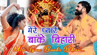 Mere pyare Banke Bihari | मेरे प्यारे बांके बिहारी | Banke Bihariji Bhajan | pre wedding concept