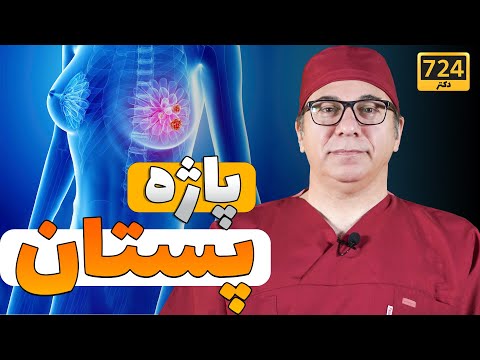 پاژه پستان