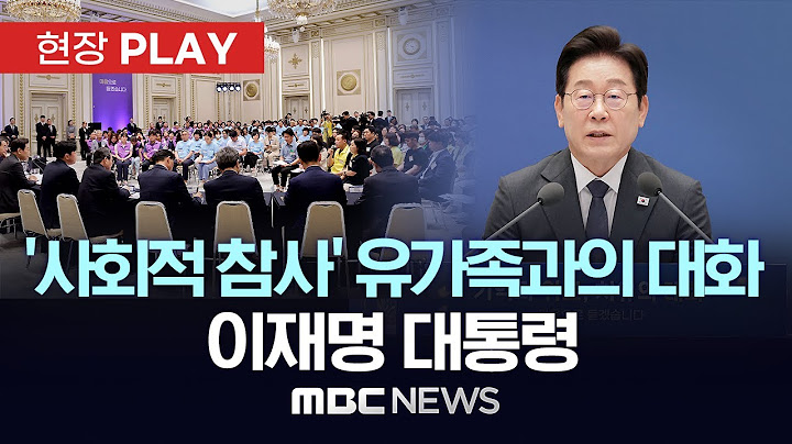'사회적 참사' 유가족과의 대화 이재명 대통령 - [현장PLAY] MBC뉴스 2025년 07월 16일