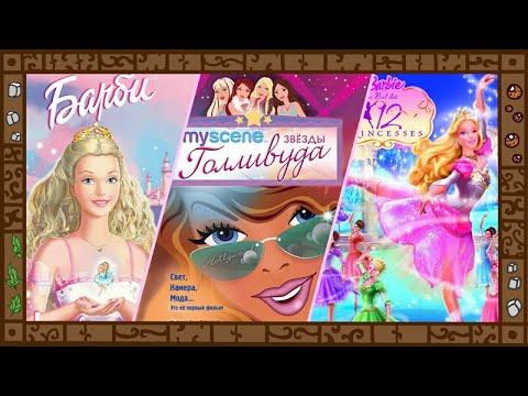 Видео: Лучшие фильмы Barbie: обзор. Барби и Щелкунчик. Подружки в Голливуде. 12 танцующих принцесс.