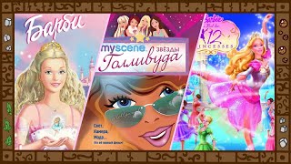 Лучшие фильмы Barbie: обзор. Барби и Щелкунчик. Подружки в Голливуде. 12 танцующих принцесс.