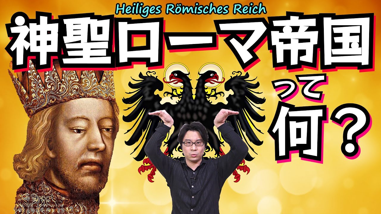 【神聖ローマ帝国】スピード解説！ 世界史の「結局よくわからなかった国」がこれでスッキリわかる！ 夢幻の千年帝国の始まりから終わりまで【ドイツ・オーストリア】(Holy Roman Empire)