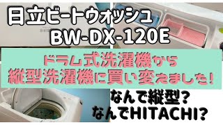【日立BW-DX-120E】タテ型洗濯乾燥機！ドラム式からタテ型洗濯機に変えました