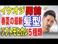 最新のソフトモヒカン５種類！やるとダサい髪型・カッコいい髪型。【イケオジ髪型】