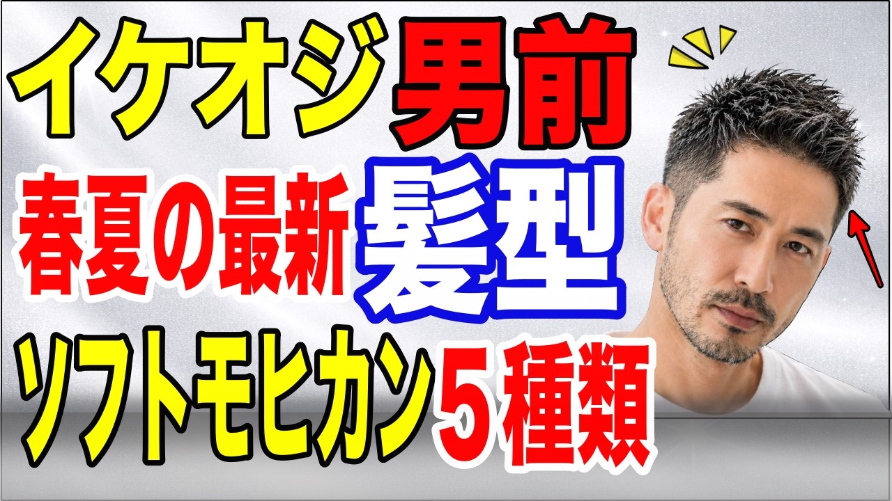 最新のソフトモヒカン５種類！やるとダサい髪型・カッコいい髪型。【イケオジ髪型】