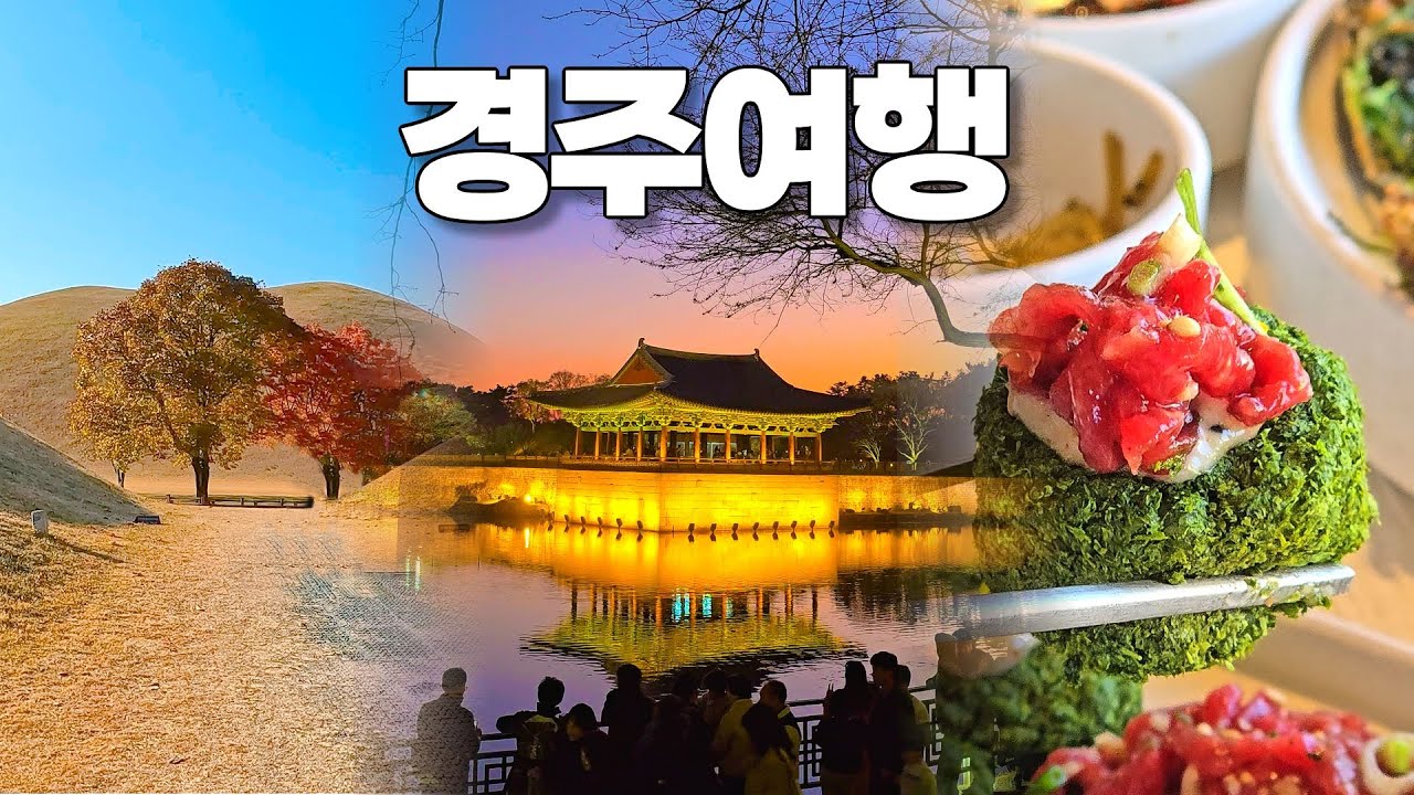 와~ 경주가 이렇게나 아름다운 곳이었던가요? 친구들과의 1박2일 경주여행(내돈내산), 황리단길 미슐랭 맛집, 줄서먹는 맛집