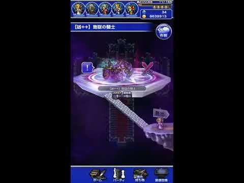 FFRK 【凶++】地獄の騎士