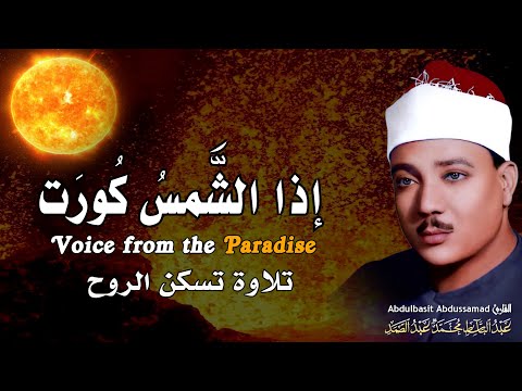 إذا الشمس كورت من روائع الشيخ عبد الباسط عبد الصمد .. سورة التكوير بأجمل وأخشع أداء | جودة عاليةᴴᴰ