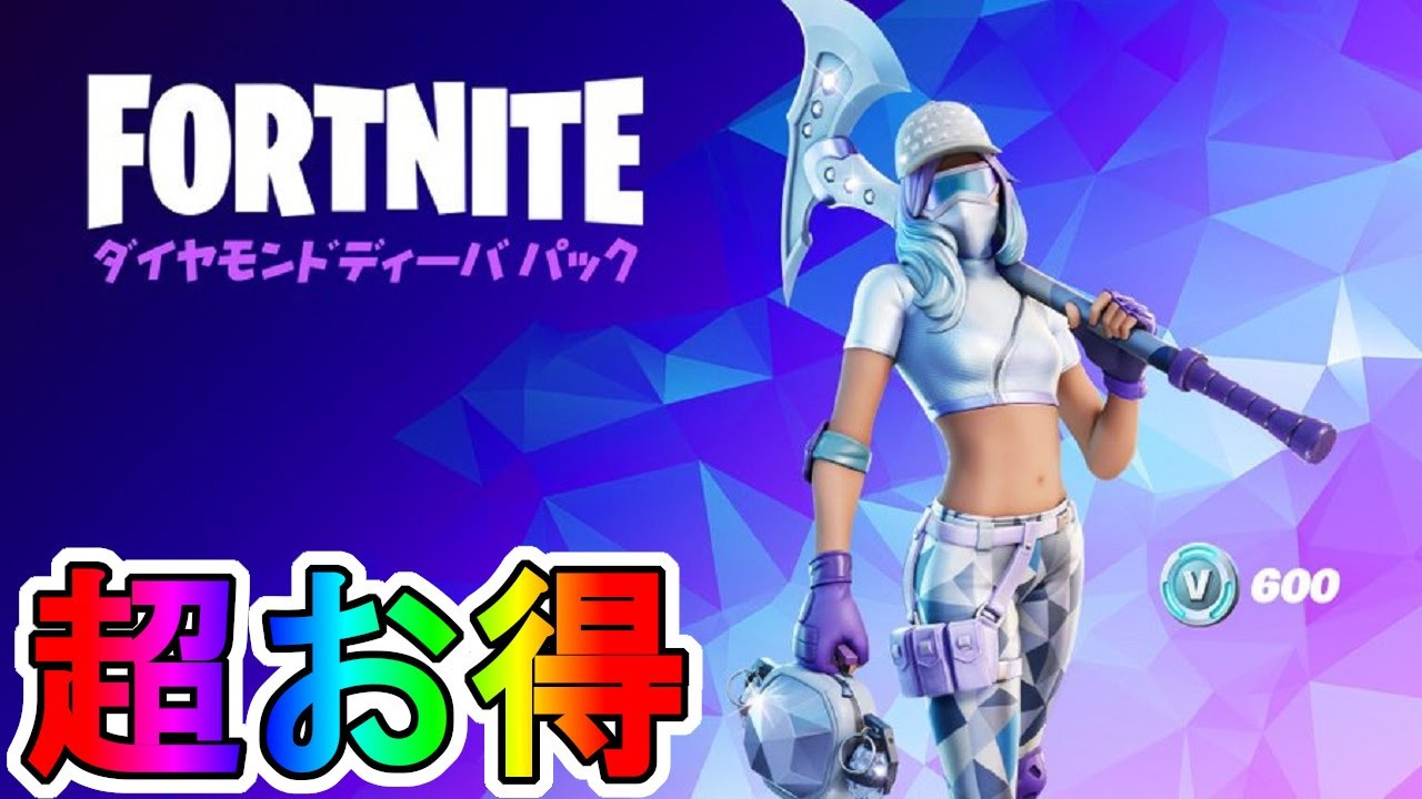 超お得な実質無料スキンパック ダイヤモンドディーバパック がvバックスを貰える神スターターパックすぎる フォートナイト Fortnite Youtube