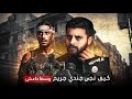 قصة داوود معركه مصرف الدم 2 النجاة من داع ش قصة داوود معركه مصرف الدم 2 النجاة من داع ش