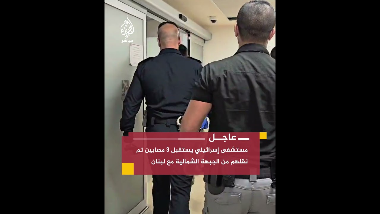 مستشفى رامبام الإسرائيلي: استقبلنا 3 مصابين تم نقلهم عبر مروحية من معارك الجبهة الشمالية مع لبنان