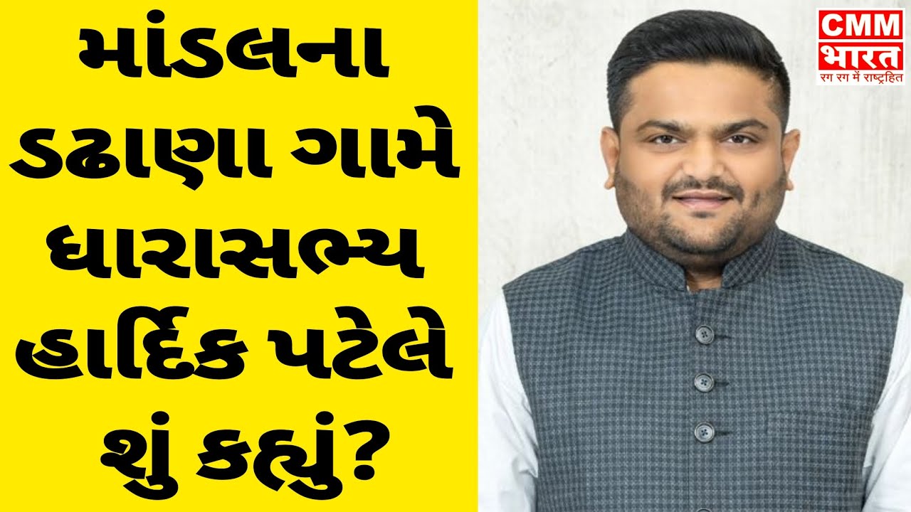 માંડલ તાલુકાના ડઢાણા ગામે ધારાસભ્ય હાર્દિક પટેલે શું કહ્યું? VIRAMGAM MLA HARDIK PATEL SPEECH 