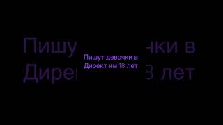 Пишут девочки в Директ