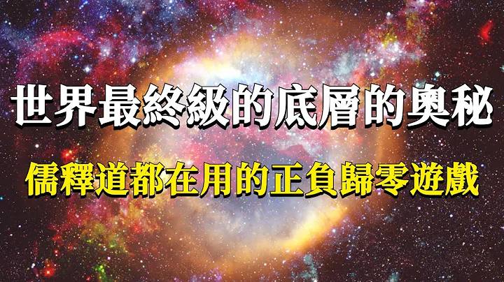 世界最終級的底層的奧秘：正負歸零！儒、釋、道、醫、科學都在用的秘密！#能量#業力 #宇宙 #精神 #提升 #靈魂 #財富 #認知覺醒 #修行 - 天天要聞
