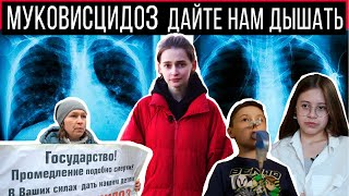 МУКОВИСЦИДОЗ - как выжить без лекарств в России