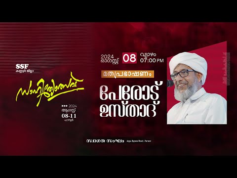 മതപ്രഭാഷണം | പേരോട് ഉസ്താദ് | SSF കണ്ണൂർ ജില്ലാ സാഹിത്യോത്സവ് | 8/11/2024 Thursday - പാനൂർ