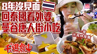 【千千進食中】8年不見！回泰國看外婆！曼谷唐人街夜市一樣熱鬧嗎？道地小吃泰式油條、烤魷魚蛋｜泰國行EP.3