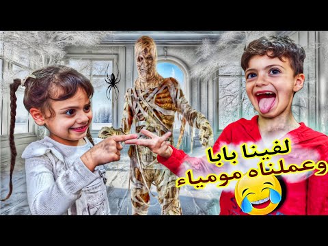 تحديات من العلبه لفو البابا بلمحارم ع شكل مومياء ممنوع تقول لا مين نسحب LoLo Ghazal 