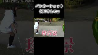 バンカーショット 何回やんのw #Shorts