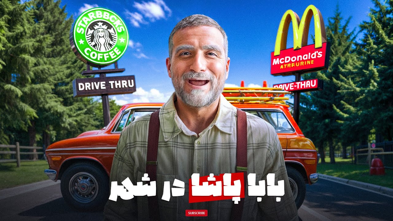 Mrooz #01 | بابا پاشا و قهوه پسته ای🧋