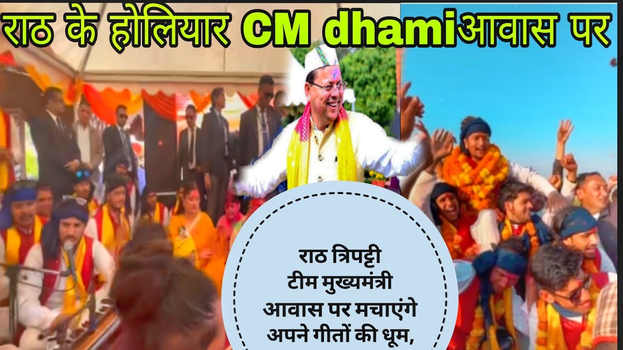 CM आवास में आए राठ के होलीयार..#shivivlog823 