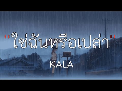 ใช่ฉันหรือเปล่า - KALA (เนื้อเพลง)