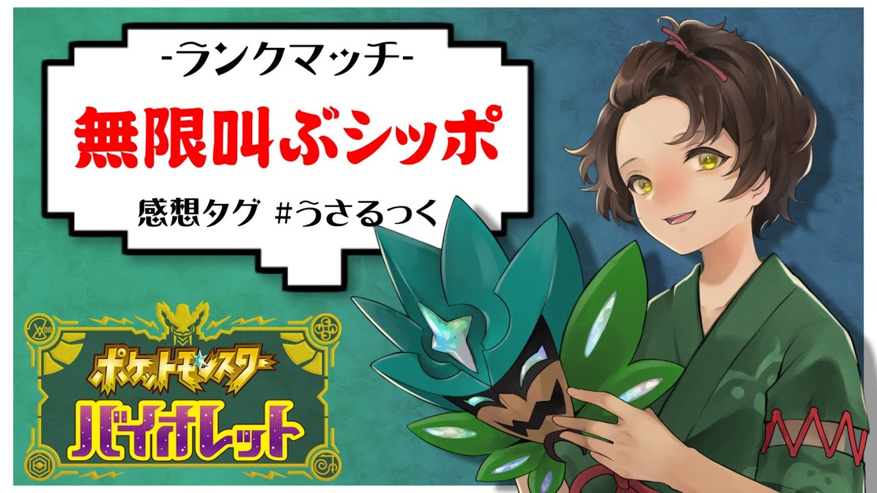 ランクマ】無限に叫べるシッポちゃんの型考えてみた【ポケモンSV 