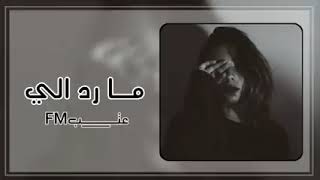 اغاني عراقية حزينة || ماردلي ماردلي من يوم ماراح - بطيئ