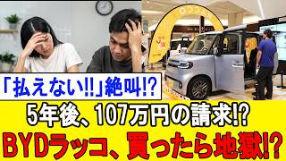 【悲報】5年後107万請求の罠！BYDラッコ月1.9万円の裏側｜残価保証なし