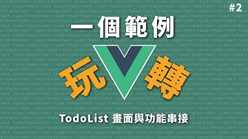 [ 一個範例玩轉 Vue ]  #2 TodoList | 畫面與功能串接