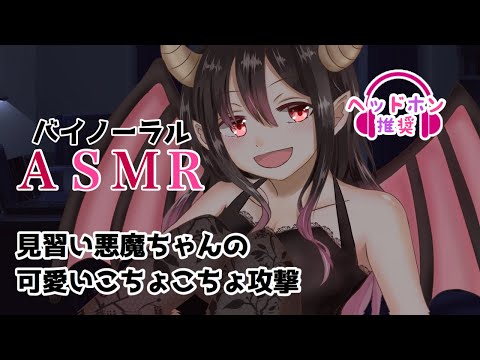 【ASMR】見習い悪魔ちゃんの可愛いこちょこちょ攻撃！【男性向けシチュエーションボイス】