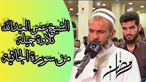 الشيخ عمر عبدالله تلاوة جميلة ماتيسر من سورة الجاثية من صلاة القيام ٢٨ رمضان ١٤٤٢