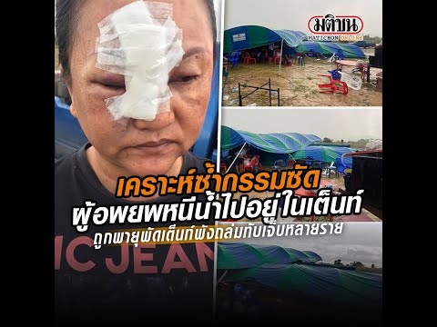 เคราะห์ซ้ำกรรมซัด อพยพหนีไปอยู่ในเต็นท์ ถูกลมพายุพัด เต็นท์พังถล่มทับ เจ็บหลายราย : Matichon Online