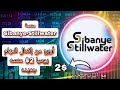منصة Sibanye Stillwater أربح من إكمال المهام يوميا 2 مع اثبات سحب من المنصة 