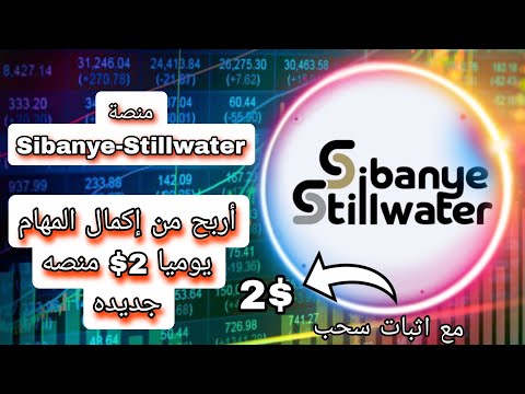 منصة Sibanye Stillwater أربح من إكمال المهام يوميا 2 مع اثبات سحب من المنصة منصة Sibanye Stillwater أربح من إكمال المهام يوميا 2 مع اثبات سحب من المنصة