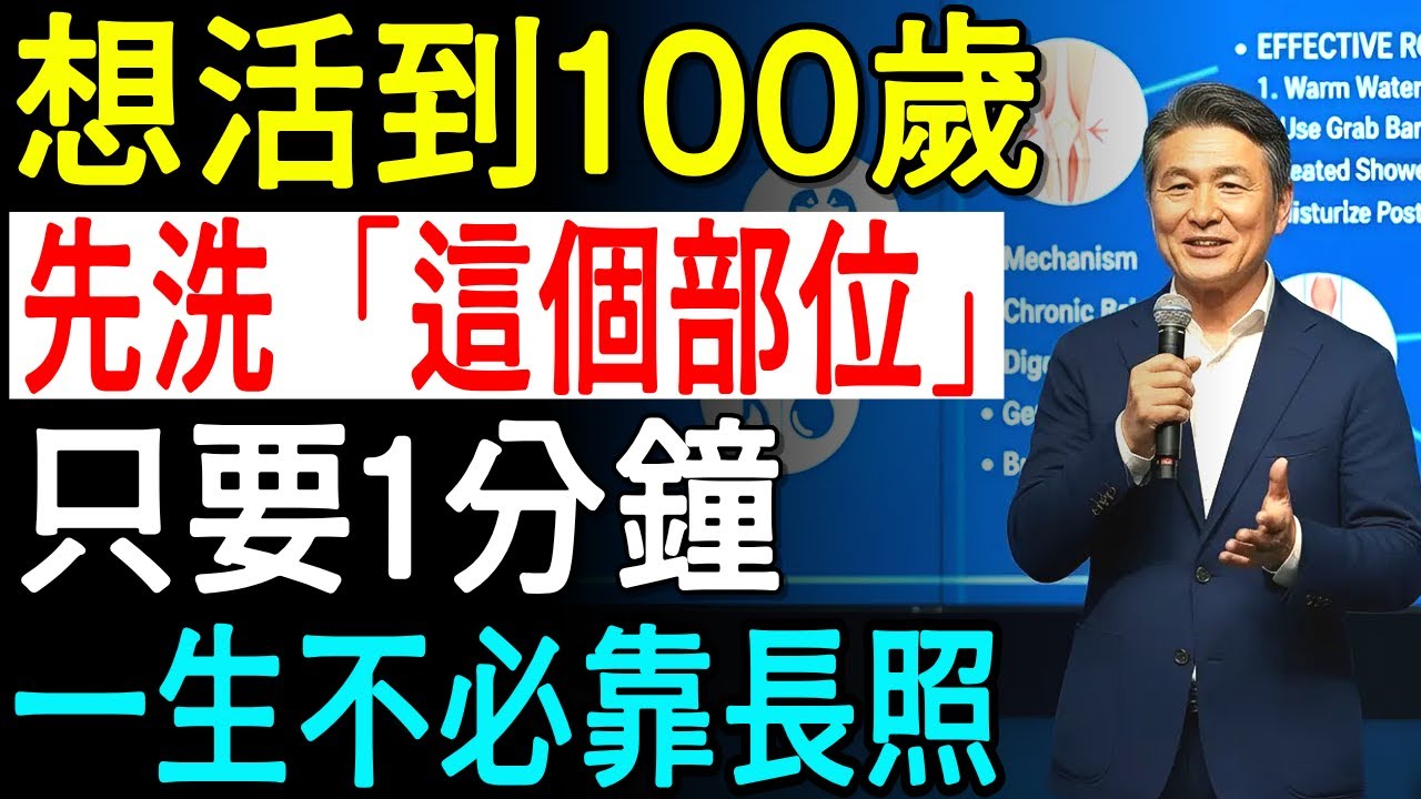【震驚】每天洗澡卻在傷身？醫生嚴正提醒：55歲後「這個部位」沒洗對，壽命、行動力一起流失｜健康養生