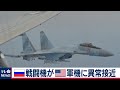 ロシア軍の戦闘機 米軍機を“挟み込む”異常接近