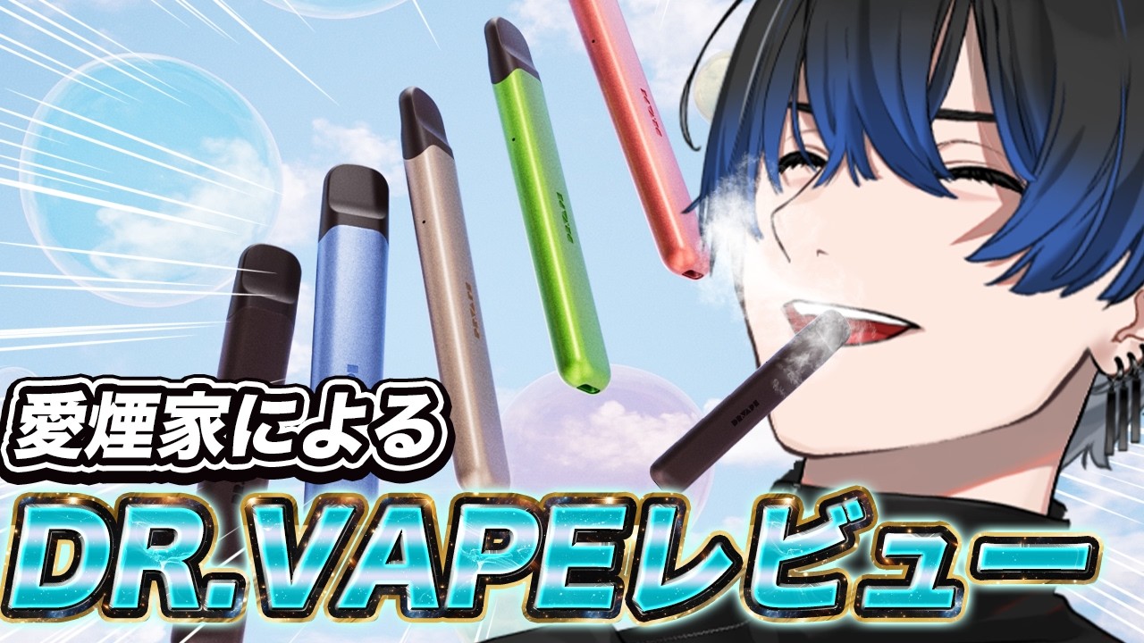 【DR.VAPE】一日一箱以上吸う男のウェルネスアイテムレビュー【青桐エイト/ネオポルテ】