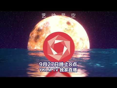 中秋 佳节