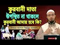 কুরবানী দাতা উপস্থিত না থাকলে কুরবানী আদায় হবে কি? শায়খ আহমাদুল্লাহ | Eid ul adha | Ahmadullah waz